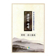 성균관한시의세계