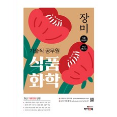 장미 기술직 공무원 식품화학(개정판 5판):식품위생직 공무원 보건연구사, 하이앤북, 장미 기술직 공무원 식품화학(개정판 5판), 장미(저),하이앤북,(역)하이앤북,(그림)하이앤북