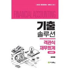 2023 기출솔루션 객관식재무회계 심화편:공인회계사 세무사 대비, 세경북스