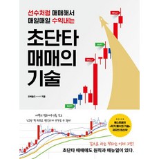 오버솔드 초단타 매매의 기술