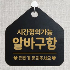제제데코 오픈클로즈 휴일 영업중 부재 외출중 브레이크타임 안내판 팻말 문패 안내표지판 제작주문 209시간협의알바구함 오각20cm, 209시간협의알바구함 오각형 단면(포맥스 블랙+문구 골드무광), 1개