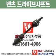 벤츠 CLS 드라이브샤프트 앞쪽 조수석 프로펠러샤프트 등속조인트 구동축 추진축 수입차부품 하체부품 (2213302301) PA06058