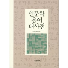 문학용어용례사전