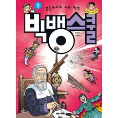 홍승우의 과학 만화 빅뱅스쿨. 9: 갈릴레오와 과학 혁명, 상품명