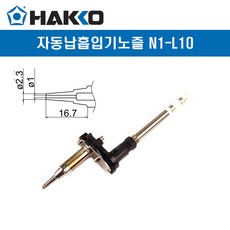 HAKKO/하코 N1-L10(1.0mm) 자동납흡입기노즐 FM-2024/204/206용 납땜제거노즐