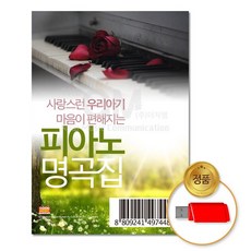 USB_사랑스런우리아기마음이편안해지는-피아노자장가명곡집100곡, 없음
