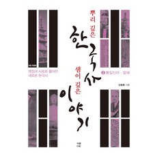 뿌리 깊은 한국사 샘이 깊은 이야기 2: 통일신라 발해:쟁점과 사료로 풀어쓴 새로운 한국사, 가람기획, 강봉룡 저