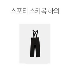 유솔 주니어 아동 키즈 NC이천점 파격세일 !!! 스포티 스키복 하의 바지 ULSP21B02 눈썰매바지