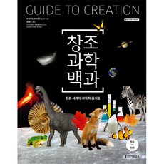 창조과학백과세트(양장본hardcover)(전3권)