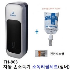 고효율자동센서 손소독기디스펜서(실버)＋소독리필1개 TH-903
