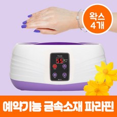 촛물치료 파라핀기계 촛농치료 파라핀치료기 아닌 가정용 병원용 의료용 임산부 파라핀 베스 왁스 용해기 손파라핀 효과 국산