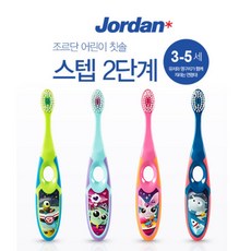 조르단 어린이칫솔 2단계