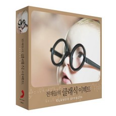 천재들의 클래식 이펙트 3CD