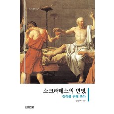 소크라테스의 변명 진리를 위해 죽다, 사계절