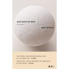 당신의 정면과 나의 정면이 반대로 움직일 때:이훤 사진산문집, 쌤앤파커스