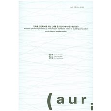 건축물 안전확보를 위한 건축물 공사감리 대가기준 개선 연구, 건축도시공간연구소