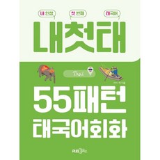 55패턴 태국어 회화:내 인생 첫 번째 태국어