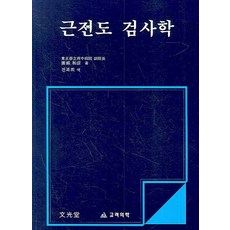 근전도고려의학