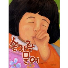 길벗어린이 손가락 문어 ., 없음