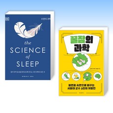 (세트) The Science of Sleep 수면의 과학 + 꿀잠의 과학 (전2권)