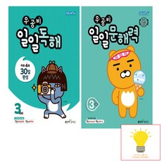 우공비 일일독해+문해력 3단계 (초등 3학년) 낱권 세트 신사고 (전2권), 단품