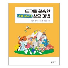 학지사 도구를 활용한 아동.청소년 상담 기법 (마스크제공), 단품, 단품