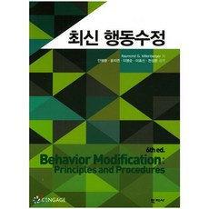 최신 행동수정, 학지사, Raymond G. Miltenberger 저/안병환 등역