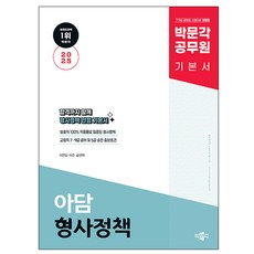 박문각 2025 공무원 아담 형사정책 기본서 - 교정직 7급9급