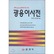 광용어사전