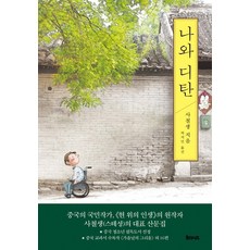 나와 디탄:, 율리시즈, 사철생 율리시즈, 사철생