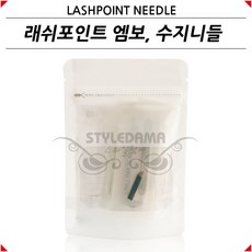 스타일담아 LP 래쉬포인트 엠보니들 수지니들 반영구화장재료, 엠보 1820U