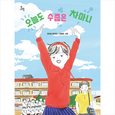 오늘도 수줍은 차마니:강인송 동화집, 문학과지성사, 9788932038346, 강인송