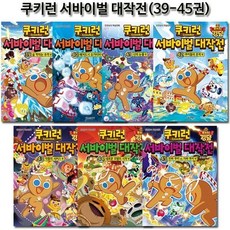 [전집] 쿠키런 서바이벌대작전 39-45권, 서울문화사(전집)