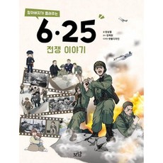 할아버지가 들려주는 6.25전쟁 이야기, 상품명