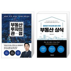 부동산 투자의 관점 + 물어보기 부끄러워 묻지 못한 부동산 상식 (마스크제공)