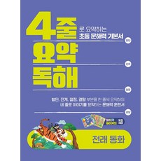 4줄 요약독해: 전래동화:4줄로 요약하는 초등 문해력 기본서, 4줄 요약독해: 전래동화, 이젠국어연구소(저), 이젠교육