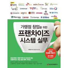 가맹점 창업을 위한 프랜차이즈 시스템 실무:초보자에서 전문가까지 한 권으로 보는 프랜차이즈 사업 성공 완벽 가이드, 서민교 저, 중앙경제평론사