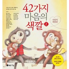 42가지 마음의 색깔 2 : 사랑의 색깔편, 상품명