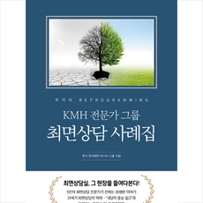 렛츠북 KMH 전문가 그룹 최면상담 사례집 +미니수첩제공
