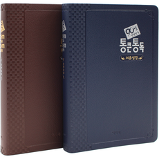 아가페 90일 통큰통독 쉬운성경 대단본