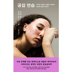 공감 연습:부서진 심장과 고통과 상처와 당신에 관한 에세이, 문학과지성사, 레슬리 제이미슨