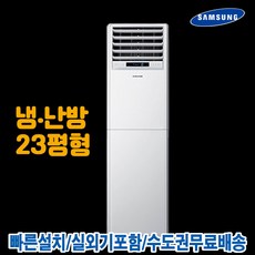 삼성 23평 스탠드 인버터 냉난방기 업소용 냉온풍기 AP083RAPDBH1S