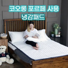 코트니아 여름냉감패드 [2종] 코오롱 포르페 원단사용 쿨패드 아이스패드, (누비형)냉감패드