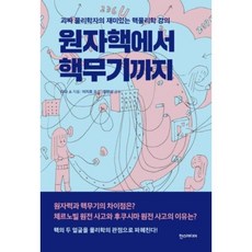 원자핵에서 핵무기까지:괴짜 물리학자의 재미있는 핵물리학 강의, 한스미디어