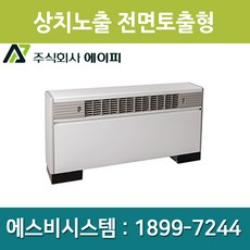 [에이피] FCU 상치노출 전면토출형 AFC-12FE, 좌배관 - 매립형ap