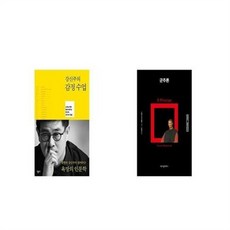유니오니아시아 강신주의 감정수업 + 군주론, etc/etc