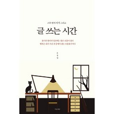 글을쓰는시간예주