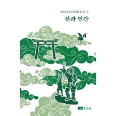 신과 인간, 국립아시아문화전당, 김경학 등저