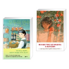 모두의 연수 + 당연하게도 나는 너를 (전2권), 비룡소