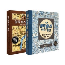 셜록홈즈두뇌게임